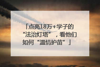 点亮18万+学子的“法治灯塔”，看他们如何“温情护苗”
